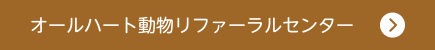 オールハート動物リファーラルセンター