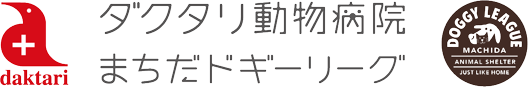 ダクタリ動物病院 まちだドギーリーグ